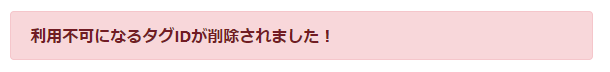 「利用不可になるタグIDが削除されました！」と表示される