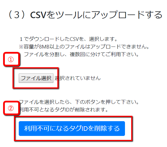 アップロードの際、「１、ファイルを選択」「２、利用不可になるタグIDを削除する」の手順でクリック