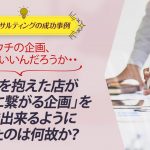 ECコンサル事例：ウチの企画、これでいいんだろうか・・不安を抱えた店が「利益に繋がる企画」を連発出来るようになったのは何故か？