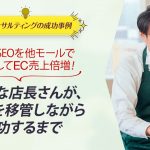 ECコンサル事例：楽天SEOを他モールで応用してEC売上倍増！多忙な店長さんが、業務を移管しながら成功するまで