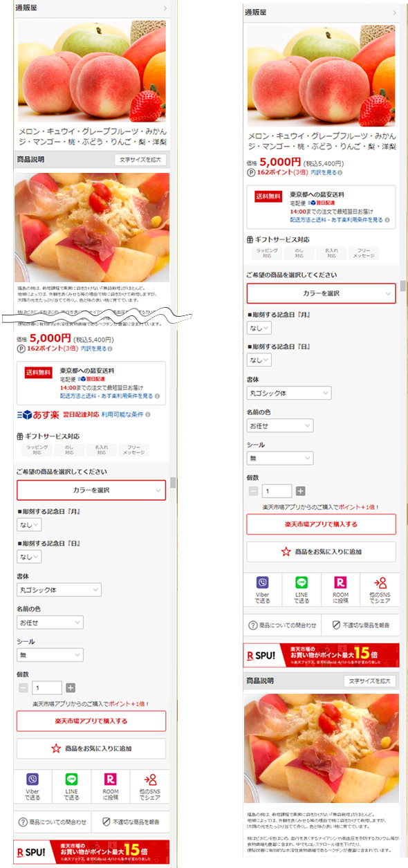 楽天市場スマホサイトの変更前（左画像）は、商品基本情報は、商品説明文の「下」に。変更後は、商品説明文の「上」に基本情報があります。 