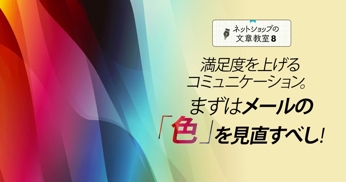 満足度を上げるコミュニケーション。まずはメールの「色」を見直すべし！