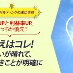 ECコンサル事例：売上UPと利益率UP、どっちが優先？答えはコレ！迷いが晴れて、やるべきことが明確に