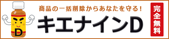 楽天商品一括編集の削除予防ツール「キエナインD」