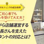 ECコンサル事例：EC初心者でもコンサルを受けて大丈夫？迷いながら店舗運営する新任店長さんを支えたコンサルタントの対応とは？