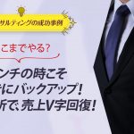 ECコンサル事例：「ここまでやる？」ピンチの時こそ前向きにバックアップ！冷静な分析で、売上V字回復！