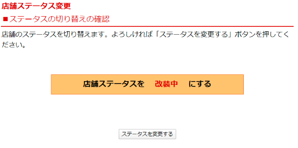 店舗ステータスの変更