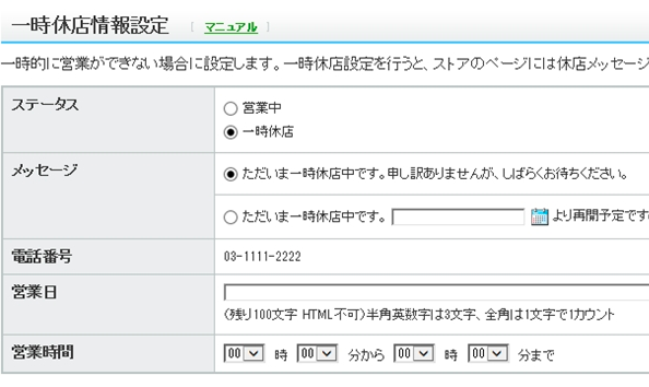 Yahoo!休店設定画面