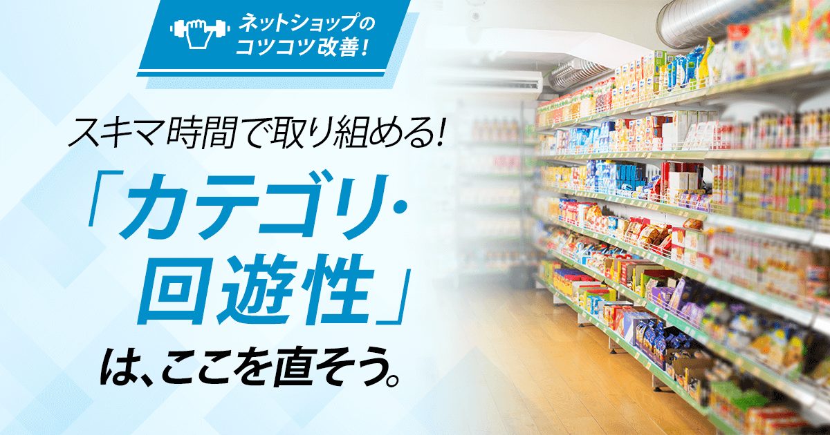 【コツコツ改善】ここを直そう！商品ページ、４つの見直しポイント