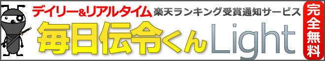 楽天ランキングの受賞通知ツール（デイリー＆リアルタイム）「毎日伝令くんLight」