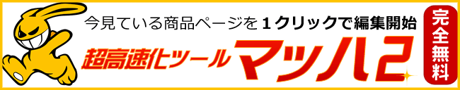 楽天RMS超高速化ツール「マッハ２」