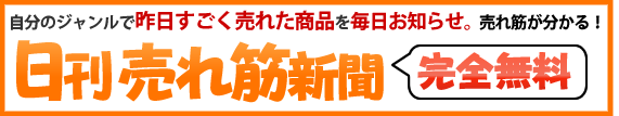 三大モールの売れ筋商品お知らせツール