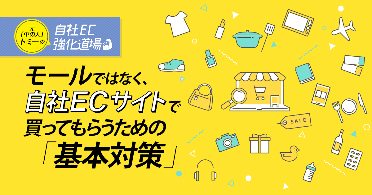 【自社EC強化道場】モールではなく、自社ECサイトで買ってもらうための基本対策