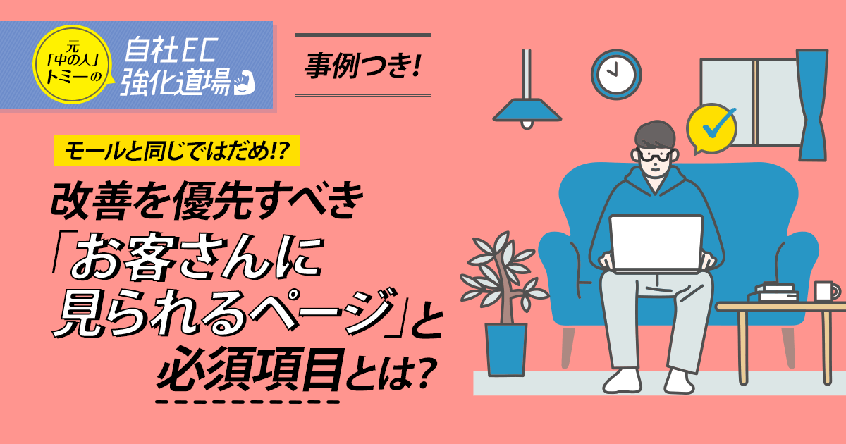 【自社EC強化道場】モールと同じではだめ！？改善を優先すべき「お客さんに見られるページ」と必須項目とは？