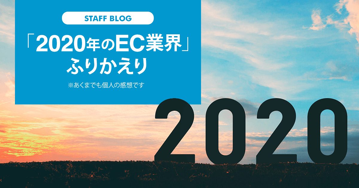 2020年 EC業界をふりかえってみる