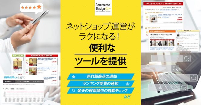 ネットショップ運営がラクになる！便利なツールを提供