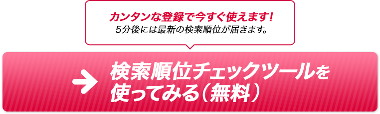 検索順位ツールを使ってみる