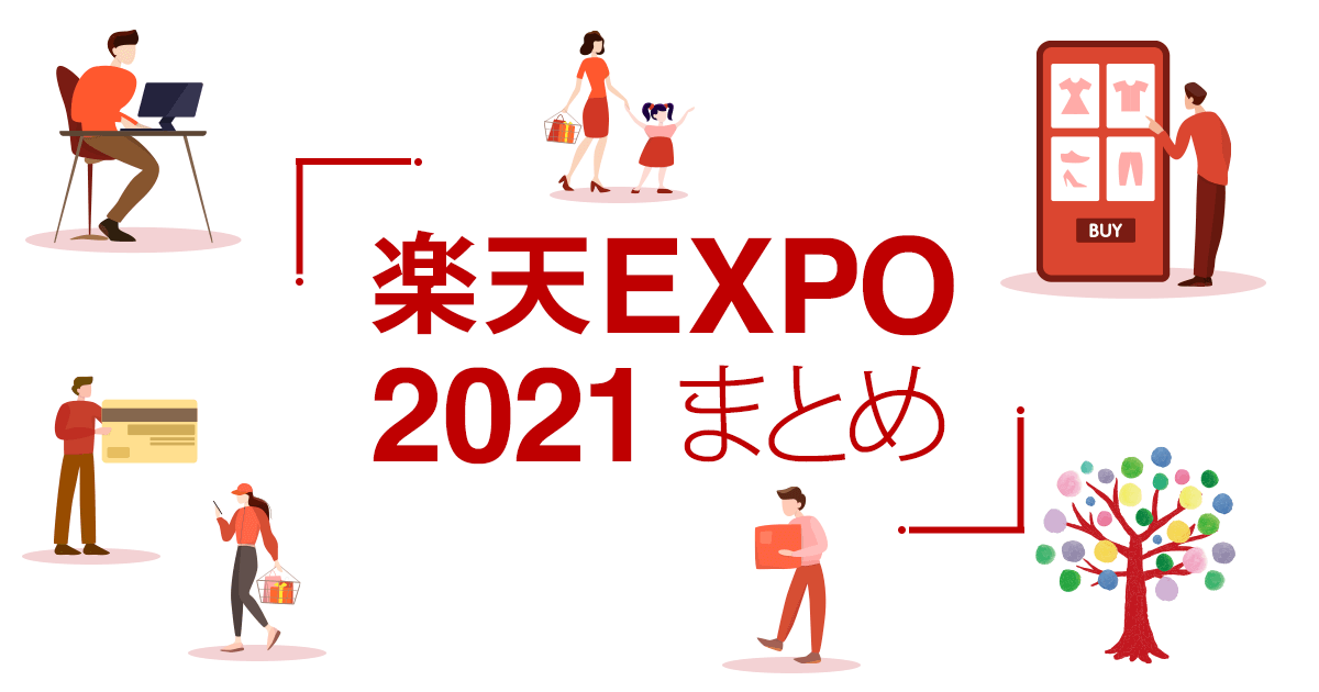 【楽天EXPO 2021】要点まとめ