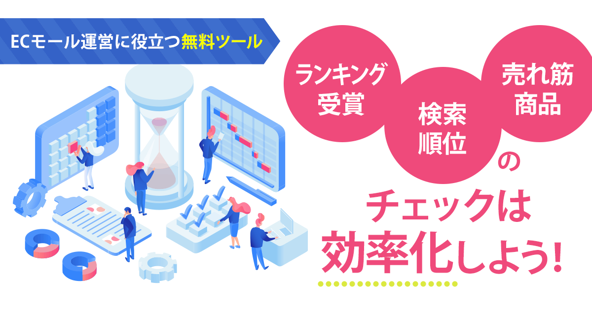 【ECモール運営に役立つ無料ツール】ランキング受賞、検索順位、売れ筋商品のチェックは効率化しよう！