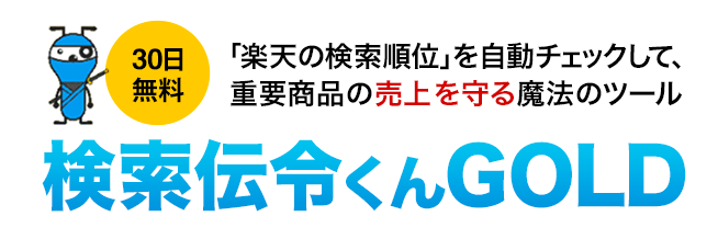 検索伝令くんGOLD