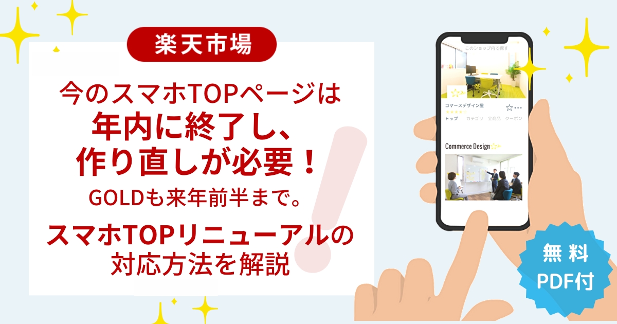 【楽天市場】今のスマホTOPページは年内に終了し、作り直しが必要！GOLDも来年前半まで。スマホTOPリニューアルの対応方法を解説（無料PDFつき）