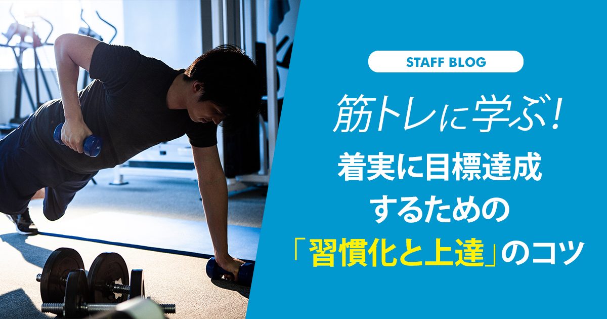 筋トレに学ぶ！着実に目標達成するための「習慣化と上達」のコツ