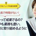 ECコンサル事例：一人店長で時間がない！コンサルって成果でるの？頭の中も業務も整い、攻めの施策に取り組めるように