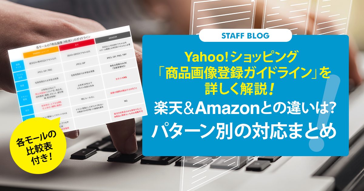 Yahoo!ショッピング「商品画像登録ガイドライン」を詳しく解説！楽天＆Amazonとの違いは？パターン別の対応まとめ