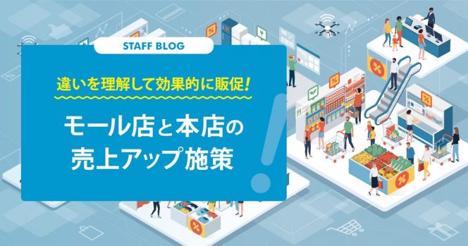 違いを理解して効果的に販促！モール店と本店の売上アップ施策