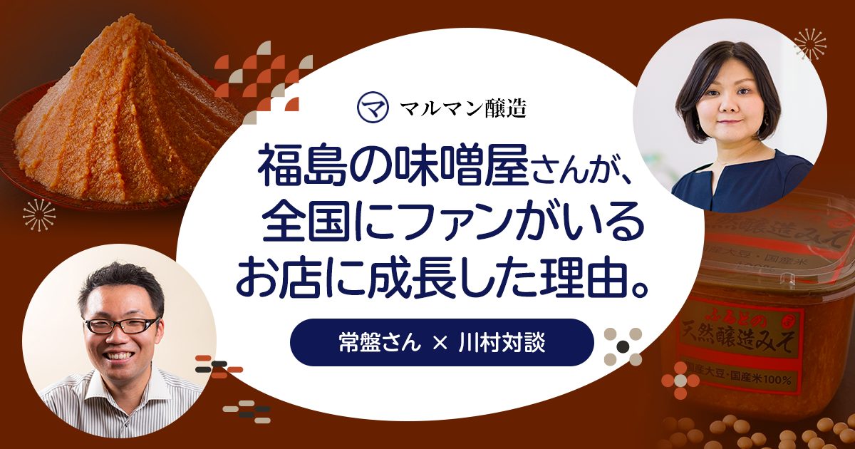 福島の味噌屋さんが、全国にファンがいるお店に成長した理由。マルマン醸造 常盤さん×川村対談