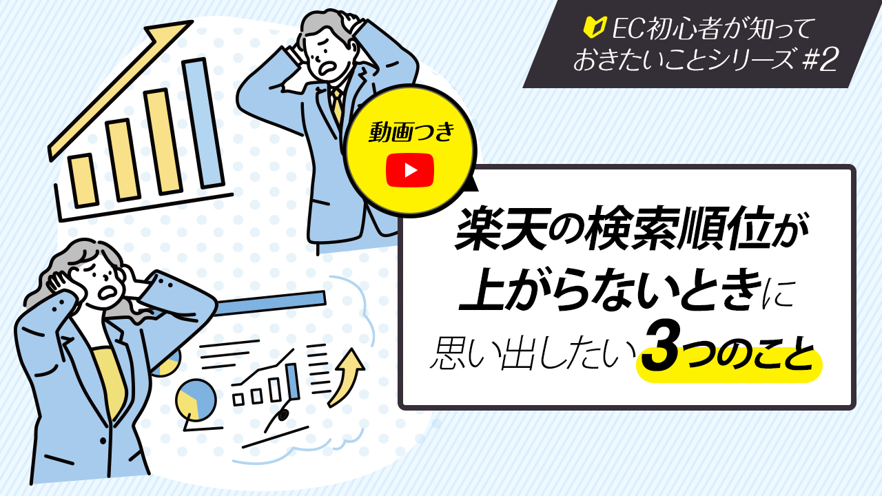 楽天の検索順位が上がらないときに思い出したい3つのこと（EC初心者が知っておきたいことシリーズ#2）