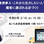 名古屋「EC市場へ後発参入・これから注力したい人でもできる！顧客に選ばれる店づくり」セミナー