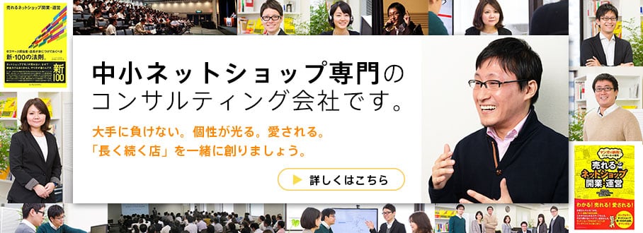 中小ネットショップ専門のコンサルティング会社です。大手に負けない。個性が光る。愛される。「長く続く店」を一緒に創りましょう。企業案内はこちらをクリックしてください。