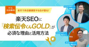 楽天で多店舗運営する店が語る！楽天SEOに『検索伝令くんGOLD』が必須な理由と活用方