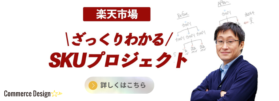 楽天SKUプロジェクトを解説
