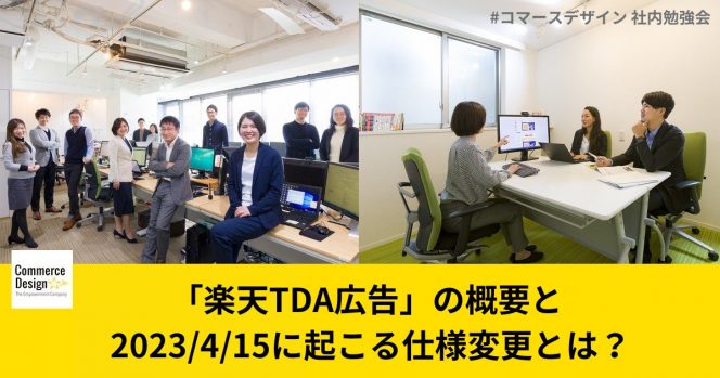 楽天TDA広告の概要と4/15に起こる仕様変更とは？