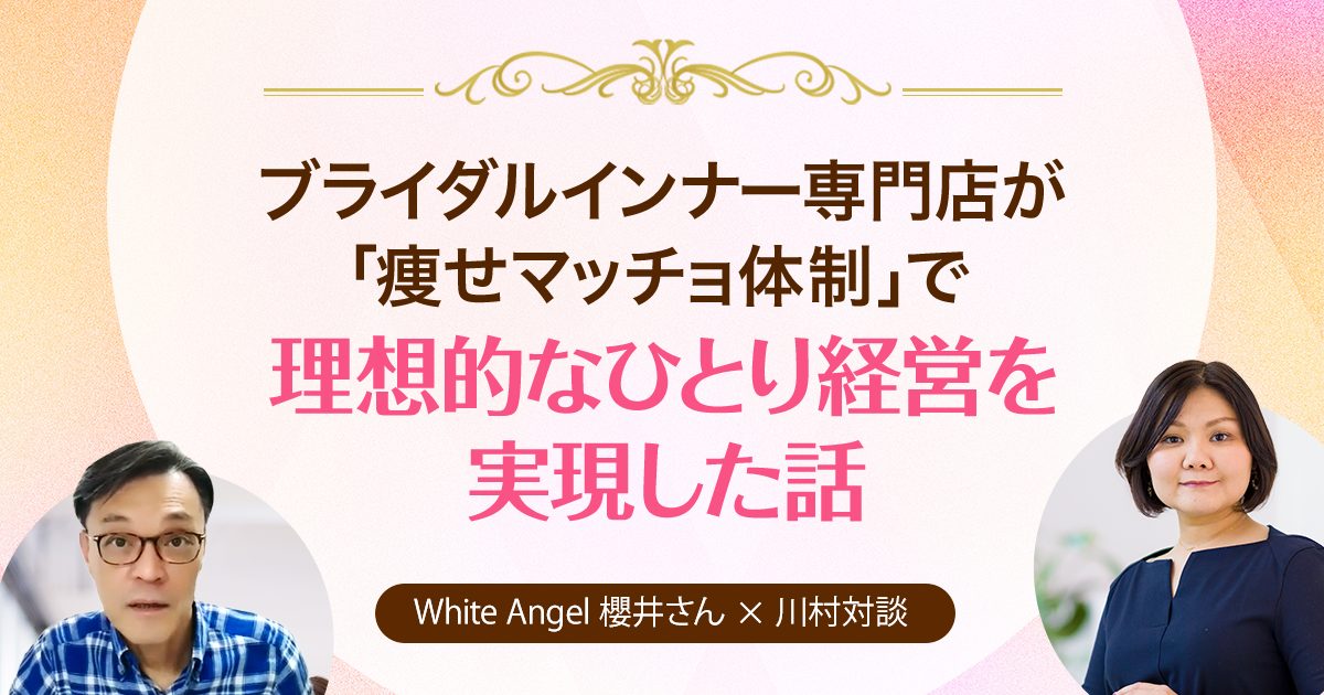 ブライダルインナー専門店が「痩せマッチョ体制」で理想的なひとり経営を実現した話