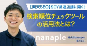 楽天SEO 検索順位チェックツールの活用法