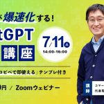 EC業務が爆速化する！ChatGPT活用講座