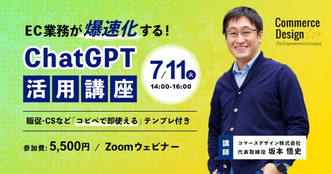 EC業務が爆速化する！ChatGPT活用講座