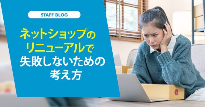 ネットショップのリニューアルで失敗しないための考え方