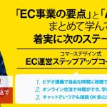 「EC事業の要点」と「AI活用」をまとめて学んで、着実に次のステージへ！ EC運営ステップアップコースV2