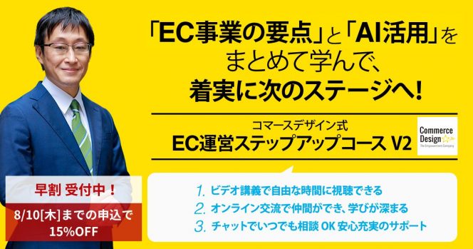 「EC事業の要点」と「AI活用」をまとめて学んで、着実に次のステージへ！ EC運営ステップアップコースV2