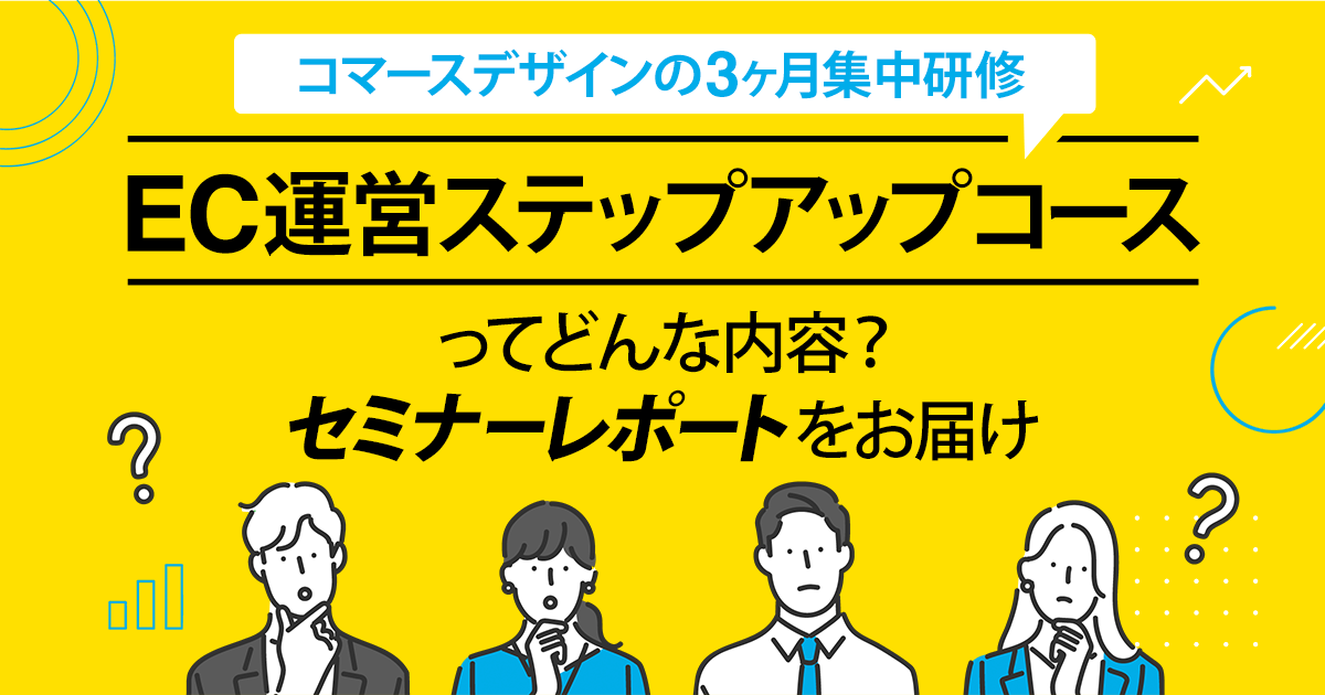 コマースデザインの3ヶ月集中研修「EC運営ステップアップコース」