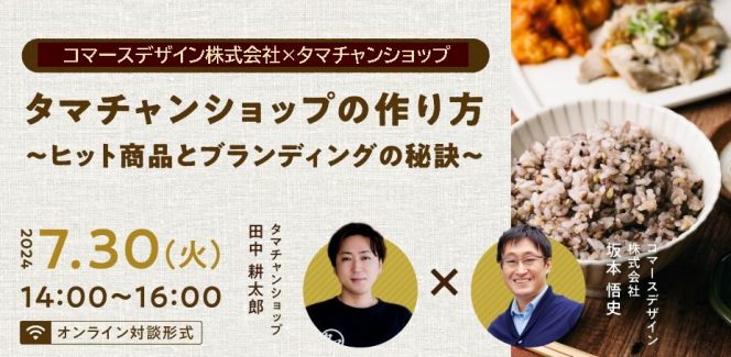EC事業者様限定】7月30日(火) 緊急開催！タマチャンショップ「ヒット 