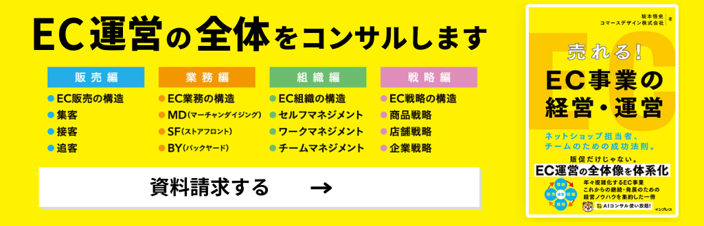 EC運営の全体をコンサルします。→こちらから資料請求する