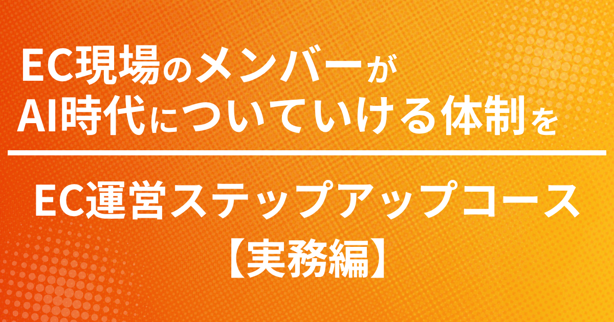 EC運営ワークショップ 実務編