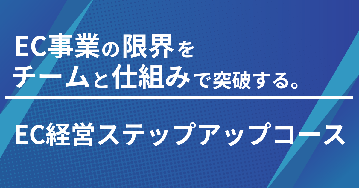 EC運営ワークショップ リーダー向け