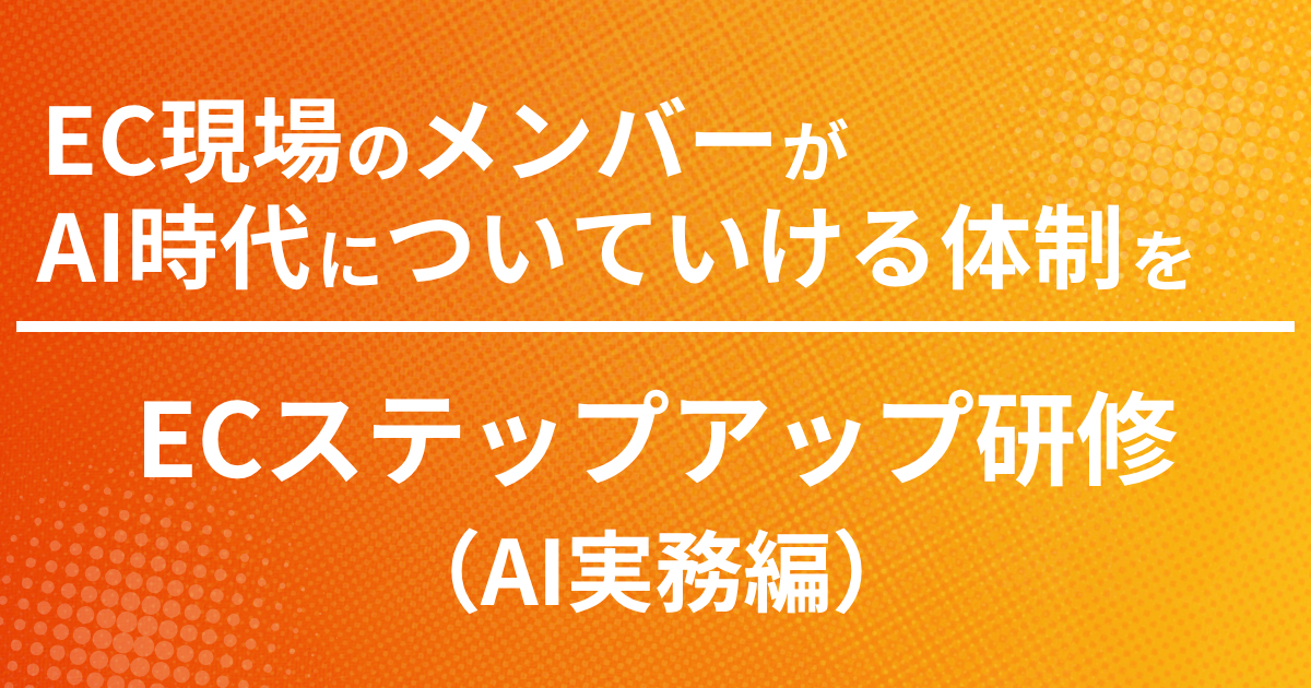 EC運営ワークショップ 実務編