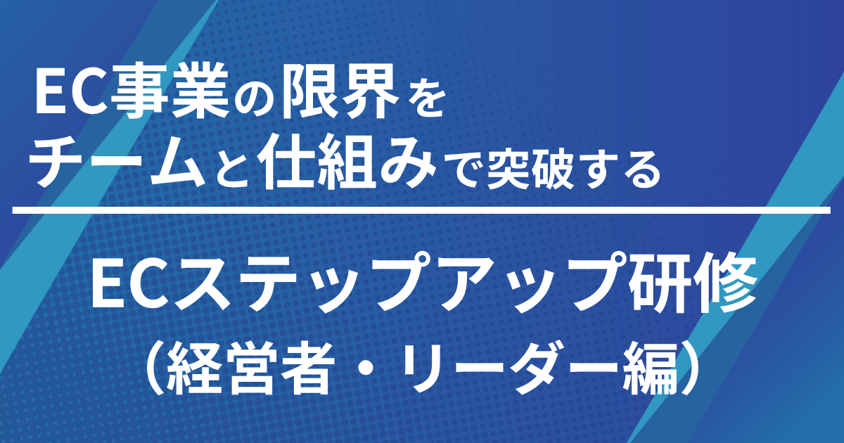 EC運営ワークショップ リーダー向け